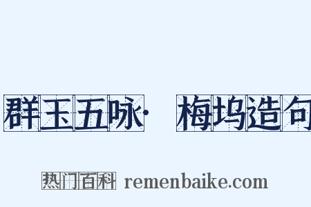 群玉五咏·梅坞造句是什么意思的图片